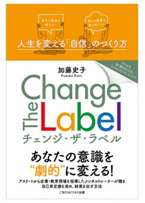 電子書籍出版事業「ごきげんビジネス出版」が紙の書籍の刊行開始！第１弾は、『Change The Label -人生を変える「自信」のつくり方-』