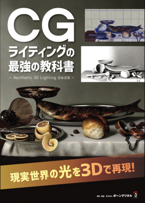 現実世界の光を3Dで再現! ベテラン CGアニメーター／VFXアーティストによる ライティングのしくみ、歴史、実践テクニックをまとめた必読ガイド『CGライティングの最強の教科書』刊行のお知らせ