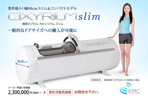 株式会社神戸メディケアが、一般的なドアへの搬入を実現した業界最小幅68cmのスリム＆コンパクト酸素カプセルOXYRIUM Slim（オキシリウム スリム）新発売！（2020/01）
