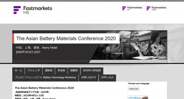 国際会議「The Asian Battery Materials Conference 2020-電池材料会議アジア大会：2020年」（Fastmarkets主催）の参加お申込み受付開始