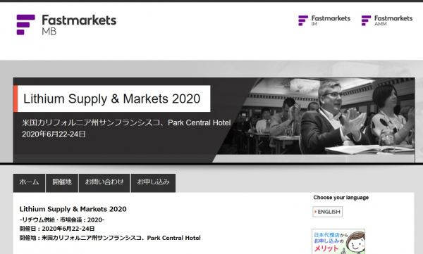 国際会議「Lithium Supply & Markets 2020-リチウム供給・市場会議：2020」（Fastmarkets主催）の参加お申込み受付開始