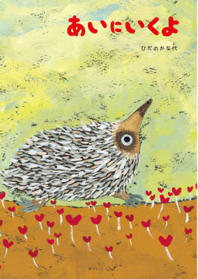 動物をこよなく愛する絵本作家ひだのかな代の最新作！オーストラリアに愛を込めて。ハリモグラのモグルンはモグリンが大好き。会いたいという気持ちからモグルンの冒険が始まった！『あいにいくよ』2月6日刊行。　