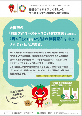 大阪いずみ市民生協は、2月4日（火）より、 全店舗で、レジ袋の無料配布を中止します。