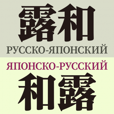 究極のロシア語辞典「研究社露和・和露辞典」（iOS版）をアプリ内課金でリリース