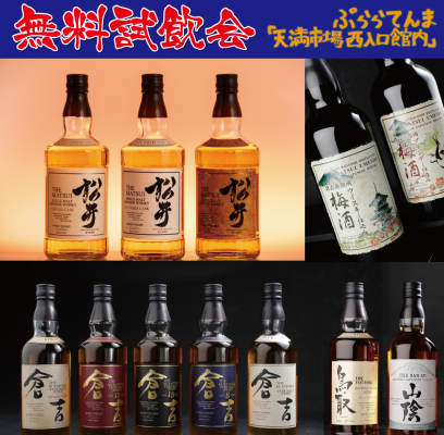大阪・ぷららてんまにてマツイウイスキーの無料試飲会イベントが開催決定！
