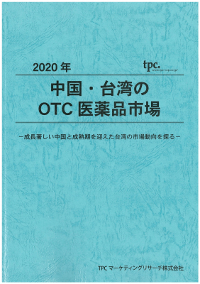 TPCマーケティングリサーチ株式会社、2020年 中国・台湾のOTC医薬品市場について調査結果を発表