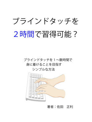 株式会社ネットアクティビティは、代表の佐田　正利著「ブラインドタッチを２時間で習得可能？」のブラインドタッチ練習フォームをインターネットに公開開始しました。
