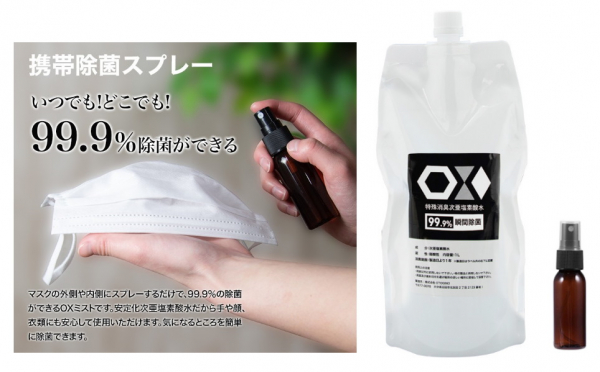 ウイルス対策に！携帯できる次亜塩素酸水 『OX（オックス）シリーズ』+携帯スプレーボトル発売！