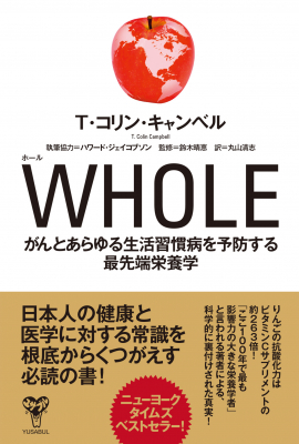 世界のベストセラー健康書！「栄養学界のアインシュタイン」と呼ばれるコリン・キャンベル博士の最新作『WHOLE』、ついに日本語版刊行！
