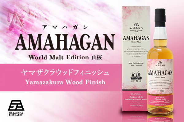やわらかにさくら薫る、心地よい和の芳香『AMAHAGAN（アマハガン） World Malt Edition 山桜』2020年2月25日（火）にリリースいたします