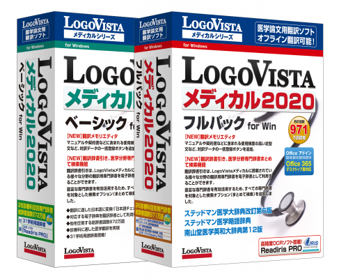 医学文献翻訳ソフト「LogoVista メディカル」シリーズ最新版「LogoVista メディカル 2020　ベーシック/フルパック　for Win」 新発売