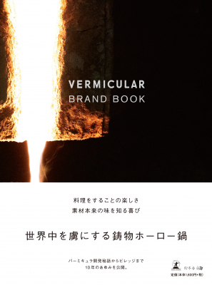 バーミキュラ開発秘話からビレッジまで10年のあゆみを公開。世界中を虜にする鋳物ホーロー鍋『VERMICULAR BRAND BOOK』2020年2月1日発売！