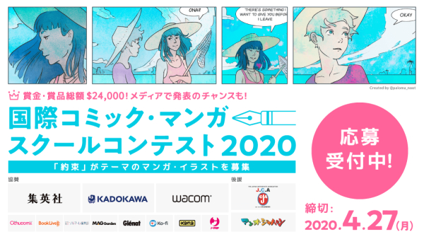マンガで活躍したい全世界の学生を応援！ 東京ネームタンクが「国際コミック・マンガスクールコンテスト2020」に作画部門の課題用ネームを提供いたしました