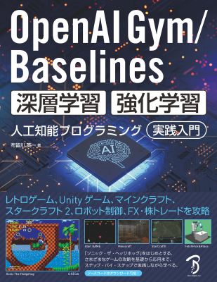 AIで「ソニック」「レトロゲーム」「Unityゲーム」「ロボット制御」「FX・株トレード」を攻略！『OpenAI Gym／Baselines 深層学習・強化学習 人工知能プログラミング 実践入門』刊行