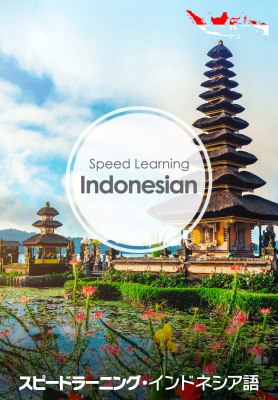 『スピードラーニング・インドネシア語 デジタル版』を新発売！ ～ニーズにお応えし、英語以外の多言語の教材も幅広く提供していきます～