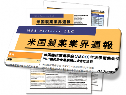 アメリカの製薬業界動向を日本語で知ることができる唯一のメディア 『米国製薬業界週報』は年間48回発行 ～ クロスボーダー（株）で2月20日から販売開始 ～