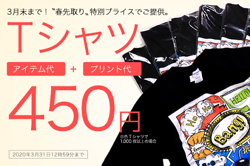 春先取り！オリジナルTシャツ作りをさらにお得に！ 「オリジナルTシャツ450円キャンペーン」開催！