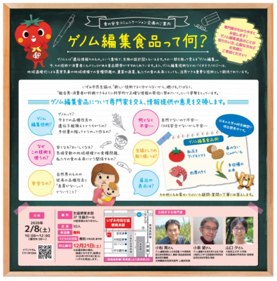 大阪いずみ市民生協は、食の安全コミュニケーション企画「ゲノム編集食品って何？」を開催します。