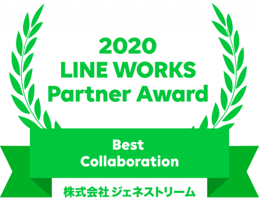 ジェネストリーム、「2020 LINE WORKS Partner Conference」で「The Best Collaboration」を受賞