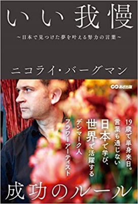 フラワーボックスの生みの親ニコライ・バーグマンが、日本人的働き方を再定義『いい我慢　～日本で見つけた夢を叶える努力の言葉～』著者ニコライ・バーグマンを、キンドル電子書籍にて配信開始