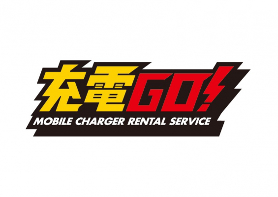 モバイルバッテリーレンタルサービス「充電GO!」、2月4日から泊ふ頭旅客ターミナルビル「とまりん」内の3カ所でサービスを開始