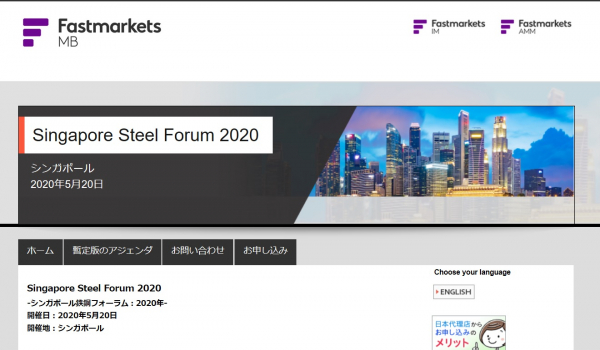 国際会議「Singapore Steel Forum 2020-シンガポール鉄鋼フォーラム：2020年」（Fastmarkets主催）の参加お申込み受付開始