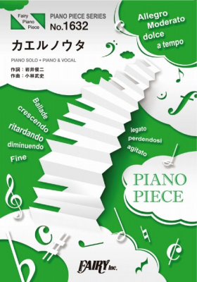 『カエルノウタ／森 七菜』のピアノ楽譜（ピアノソロ・ピアノ＆ヴォーカルを収録）がフェアリーより2月中旬に発売。映画「ラストレター」主題歌