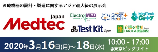 医療機器展示会『Medtec Japan 2020』出展のお知らせ/株式会社サン・フレア