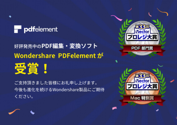 Wondershare PDFelement「第33回Vectorプロレジ大賞 PDF部門賞、Mac特別賞」受賞！