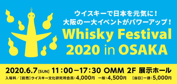 ウイスキーで日本を元気に！大阪で最大級のウイスキーイベント「Whisky festival 2020 in OSAKA」が６月7日（日）に開催決定！