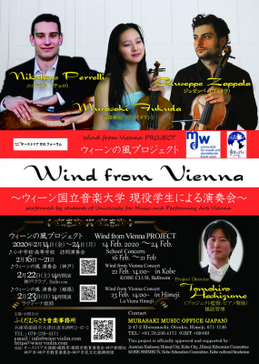 「Wind from Vienna ウイーンの風 神戸演奏会」 @神戸倶楽部 2020年2月22日（土）14:00～（13：30開場）