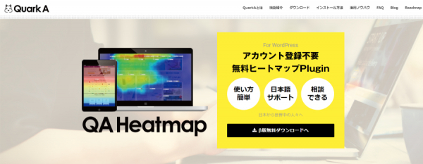 日本から世界へ。アカウント登録不要・無料の WordPress プラグイン QA Heatmap（β版） 提供開始 ～プラグインインストールだけですぐ計測開始。ユーザーの行動可視化をシンプルに～