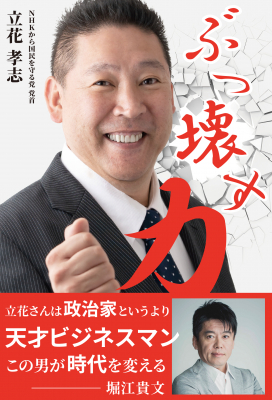 「ＮＨＫをぶっ壊す！」で話題のＮ国党 党首 立花孝志氏の最新書籍『ぶっ壊す力』の電子書籍版が2月14日より配信開始
