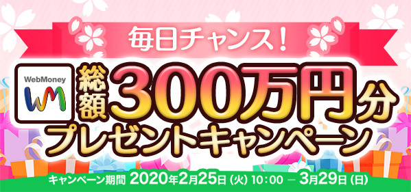 毎日チャンス！WebMoney総額300万円プレゼントキャンペーンを2月25日より開始！