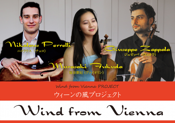 「Wind from Vienna ウイーンの風 ディナー演奏会」 @ホテルモントレ姫路 2020年2月19日（水）18:00～（17：30開場）