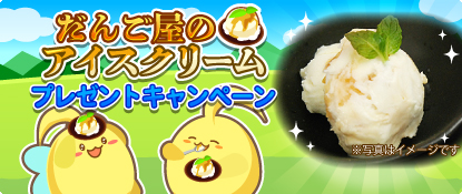 【ハッピーベジフル】『だんご屋のアイスクリーム』プレゼントキャンペーン開催！