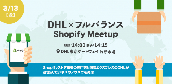 Shopifyの専門家と国際エクスプレスのDHLが、越境ECを配送面から語るセミナー開催決定