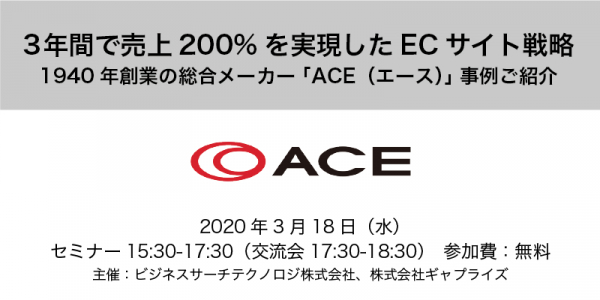 「3年間で売上200%を実現したECサイト戦略」セミナー ～1940年創業の総合メーカー「ACE（エース）」事例ご紹介～ 2020年3月18日（水）開催のお知らせ