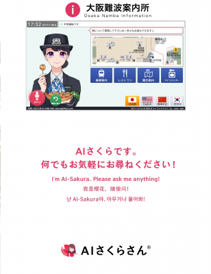 近畿日本鉄道4駅（全6台）にて、人工知能（AI）接客システム「AIさくらさん」の実証実験を行います　～乗換案内や駅構内、駅周辺を多言語でご案内～