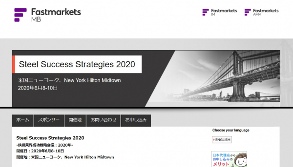 国際会議「Steel Success Strategies 2020-鉄鋼業界成功戦略会議：2020年」（Fastmarkets主催）の参加お申込み受付開始
