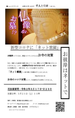 宗教法人　本寿院では、 現代の社会問題になりつつある「孤独死」「孤立死」を解決に導く お骨仏の花法要　3月21日（土）本寿院にて開催します