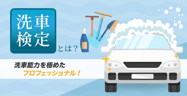 自動車の洗車技術向上を目指し洗車検定を実施している日本自動車洗車協会は2020年10月11日（日）に東京会場で「洗車検定1級～3級」を開催します。