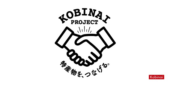 SP企画などを手掛ける株式会社共栄メディア（本社:東京都、代表:錦山慎太郎）が、2020年2月14日、地域特産物にフューチャーしたプロモーション事業「KOBINAI-PROJECT」を立ち上げました。