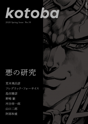 集英社クオータリー『kotoba』第39号　3月6日発売！