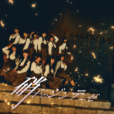 2.5次元声優ユニット「Peace Love」の17枚目シングル『硝子のジンテーゼ 』リリース！