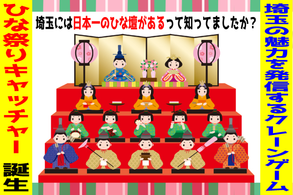 埼玉県には７メートルもの『日本一高いピラミッドひな壇』があるのをご存知ですか？クレーンゲームを通じて楽しみながら歴史や埼玉県の魅力を知るキッカケになれば！そんな想いで誕生『ひな祭りキャッチャー』