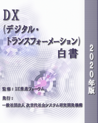 『DX（デジタル・トランスフォーメーション）白書2020年版』 発刊／『DX推進フォーラム』創設のお知らせ