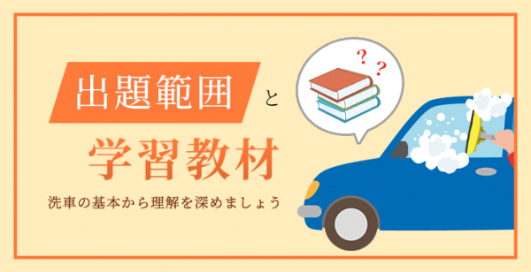 自動車洗車の腕を上げる洗車検定を大阪で開催します！