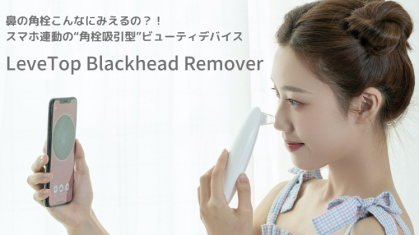 日本ポステック、毛穴を10倍拡大！スマホ連動の“角栓吸引型”ビューティデバイス「LeveTop Blackhead Remover」の先行販売をMAKUAKEにて2月27日14:00よりスタート
