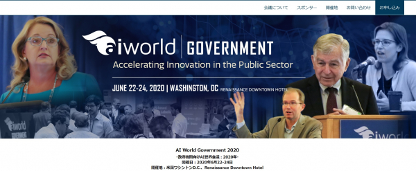 国際会議「AI World Government 2020-政府機関向けAI世界会議：2020年」（Cambridge Innovation Institute主催）の参加お申込み受付開始
